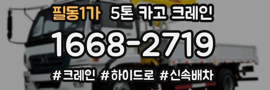 필동1가 5톤 카고 크레인