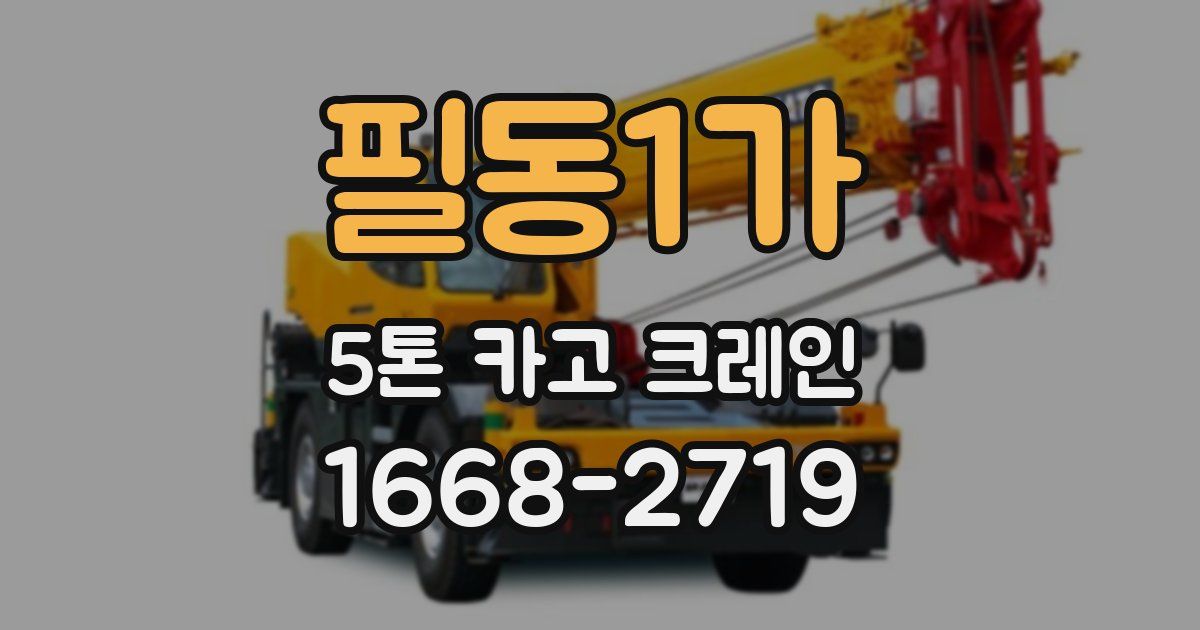 필동1가 5톤 카고 크레인