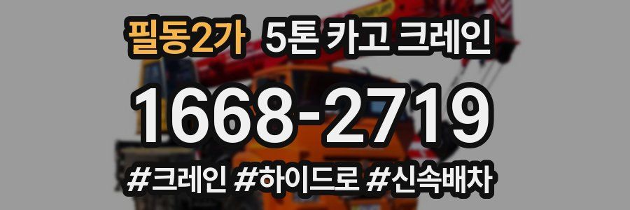 필동2가 5톤 카고 크레인