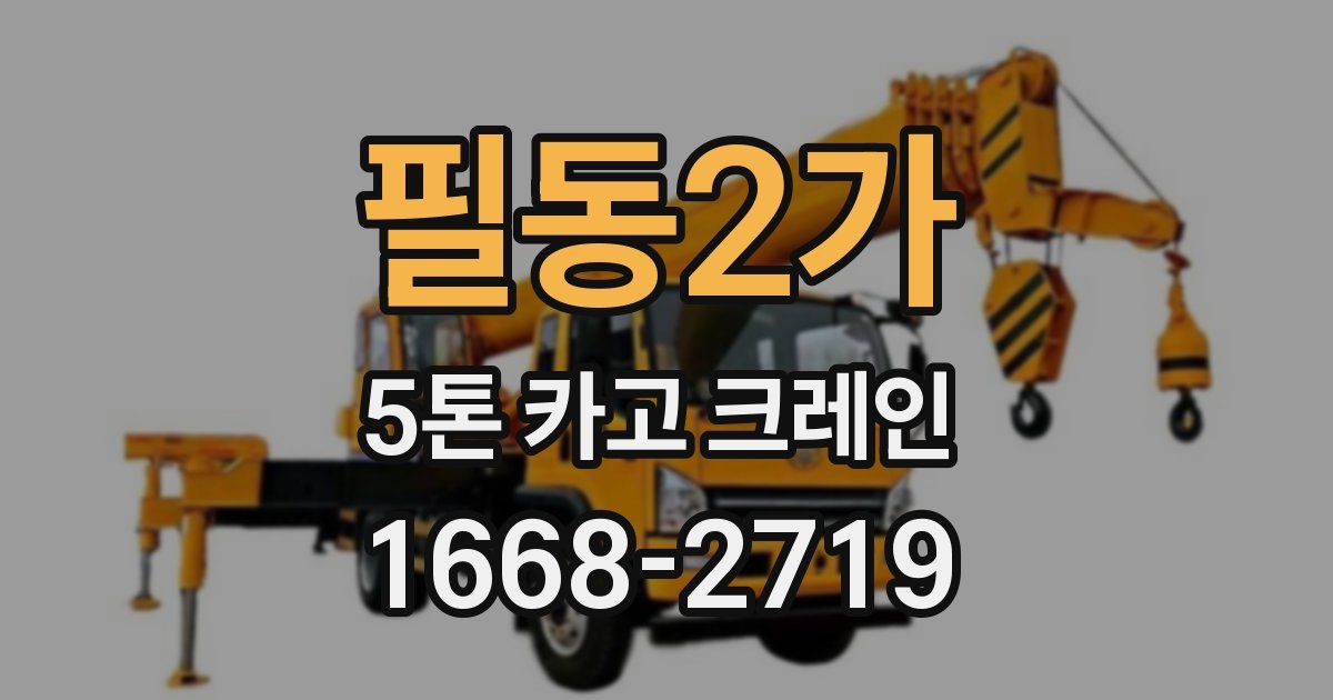 필동2가 5톤 카고 크레인