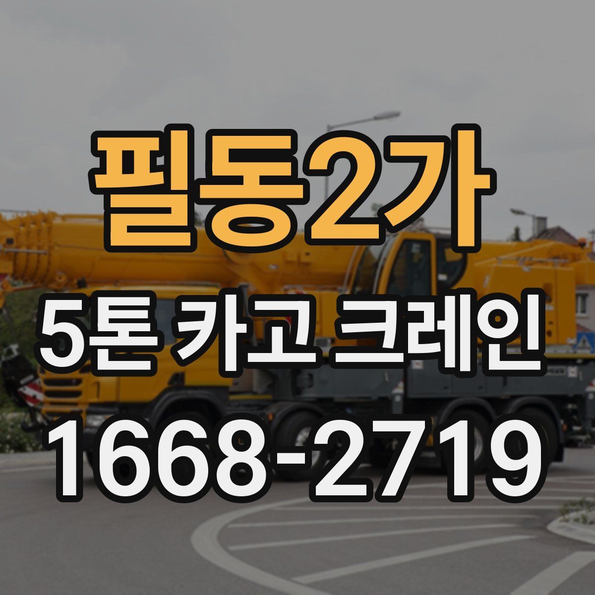 필동2가 5톤 카고 크레인