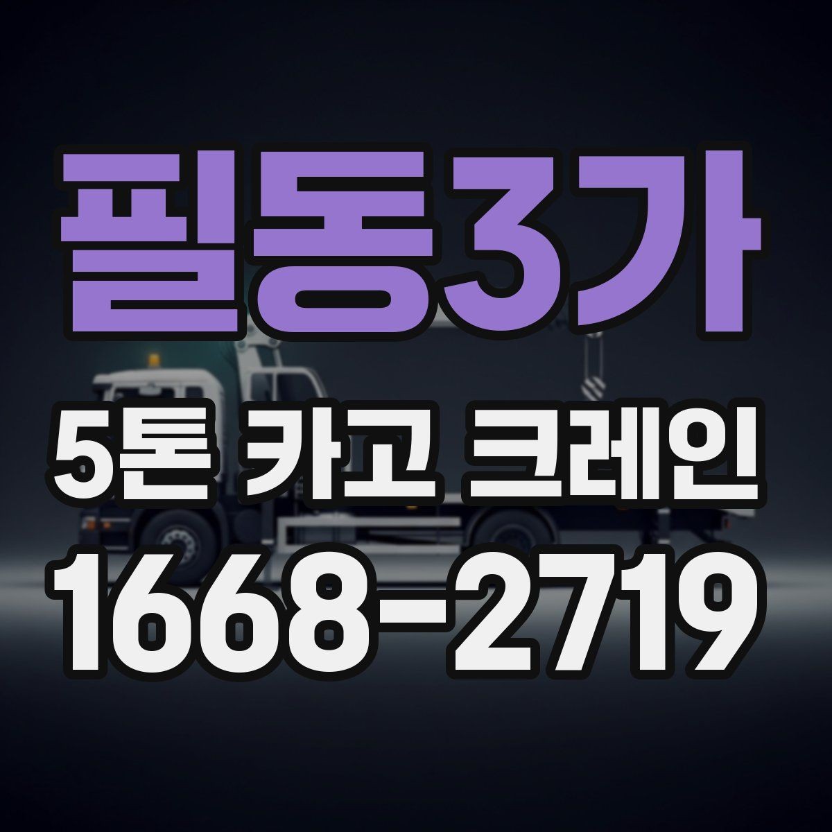 필동3가 5톤 카고 크레인 비용 문의 시 필요한 정보