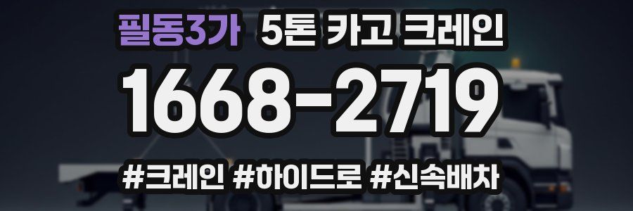 필동3가 5톤 카고 크레인