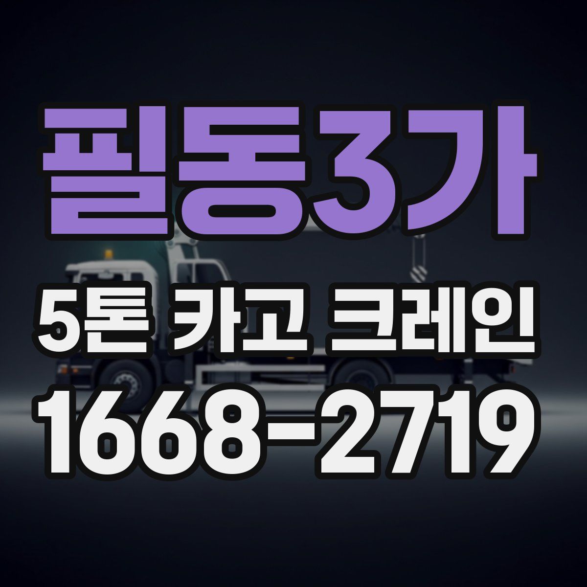 필동3가 5톤 카고 크레인