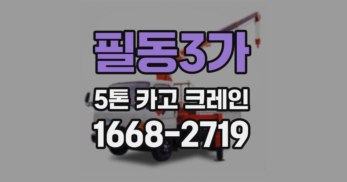 필동3가 5톤 카고 크레인