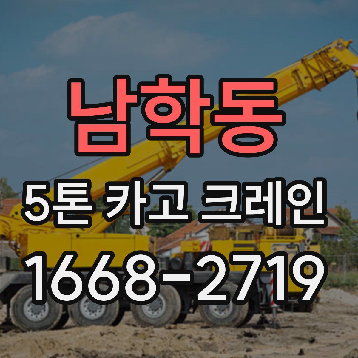 남학동 5톤 카고 크레인