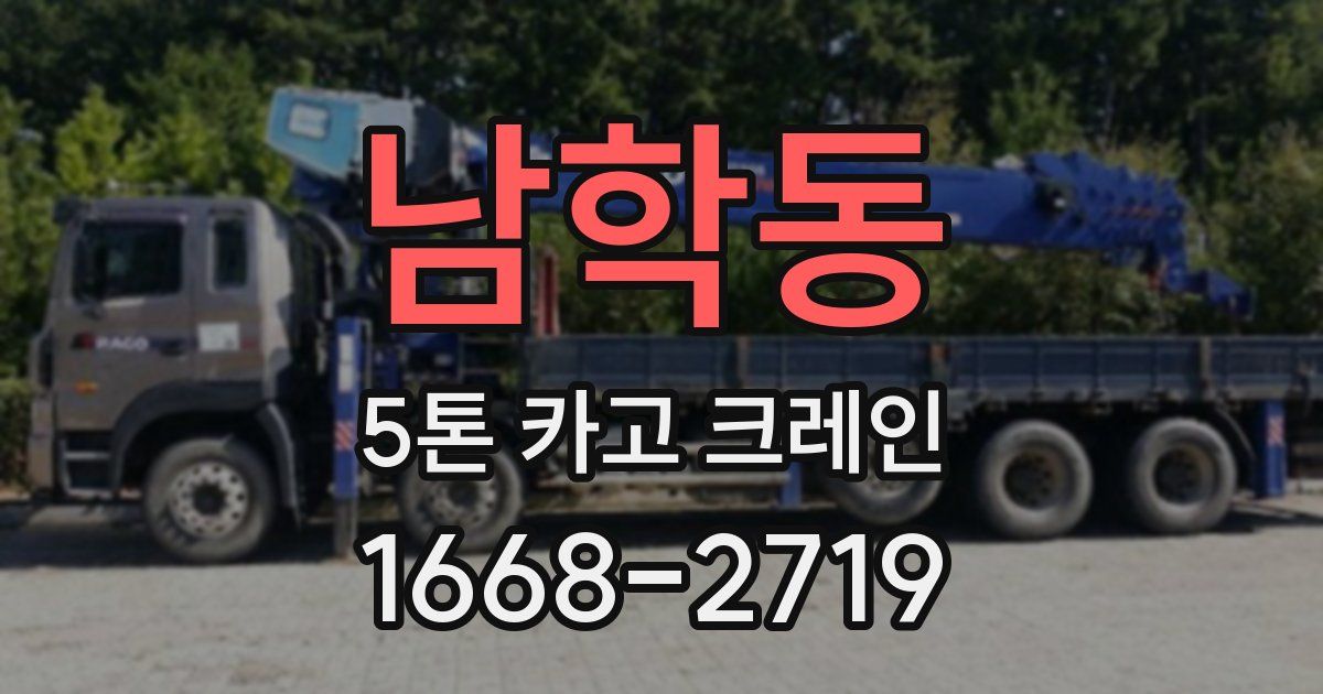 남학동 5톤 카고 크레인