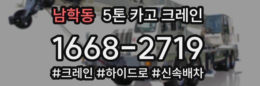 남학동 5톤 카고 크레인
