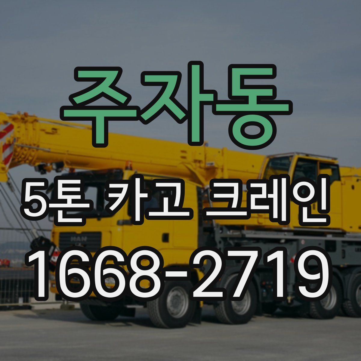 주자동 5톤 카고 크레인