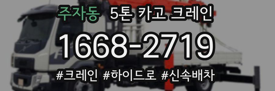 주자동 5톤 카고 크레인