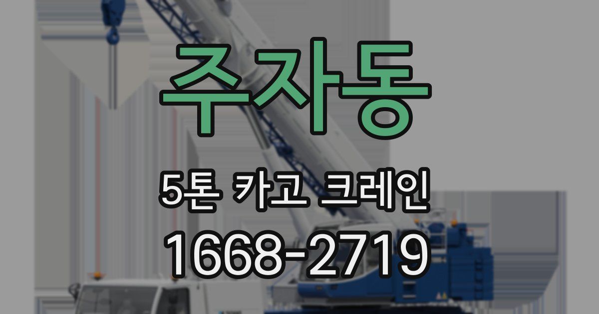 주자동 5톤 카고 크레인