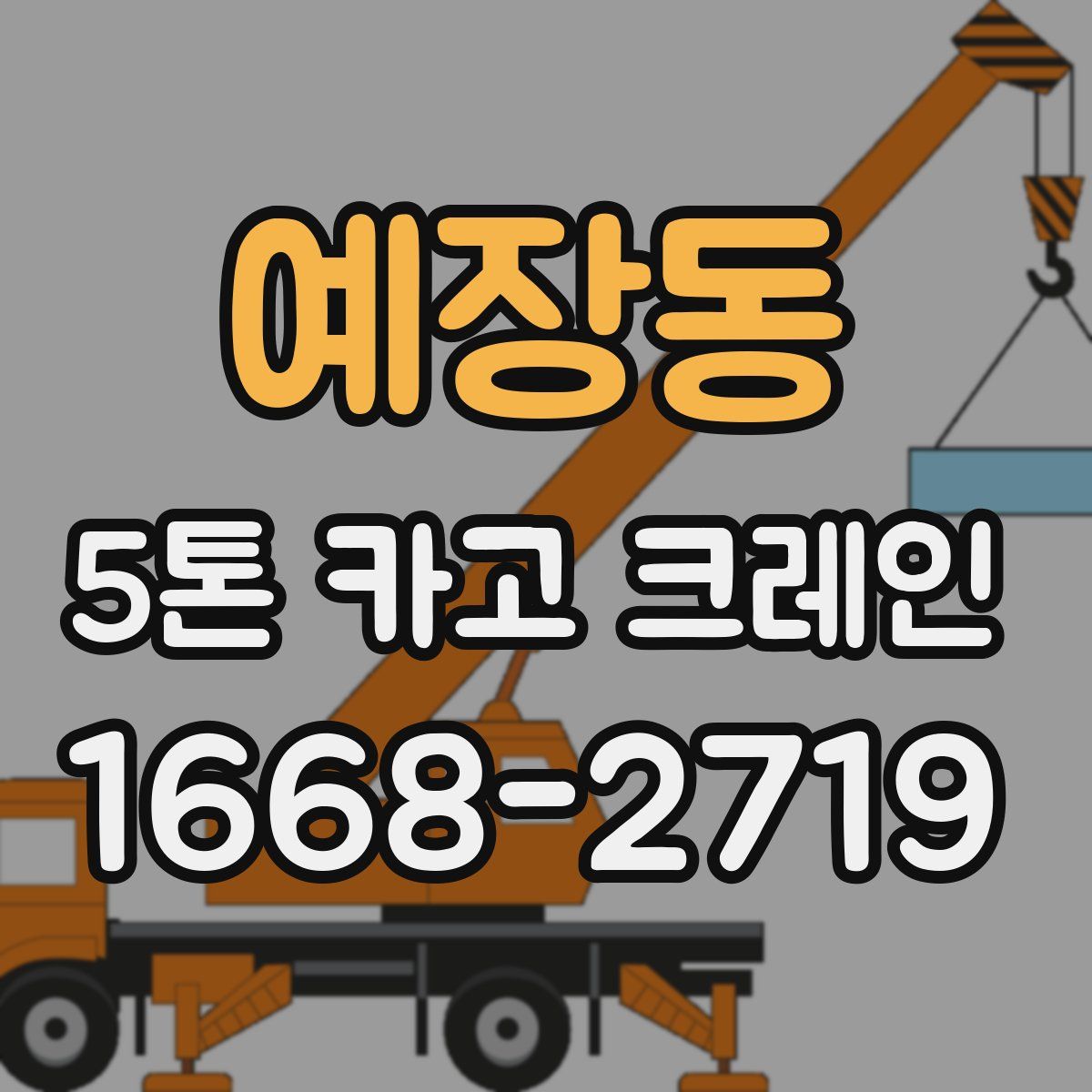 예장동 5톤 카고 크레인