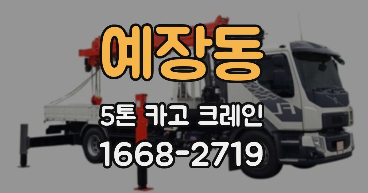 예장동 5톤 카고 크레인