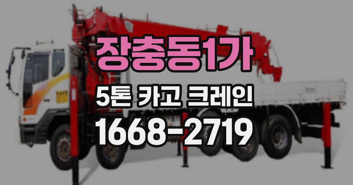 장충동1가 5톤 카고 크레인