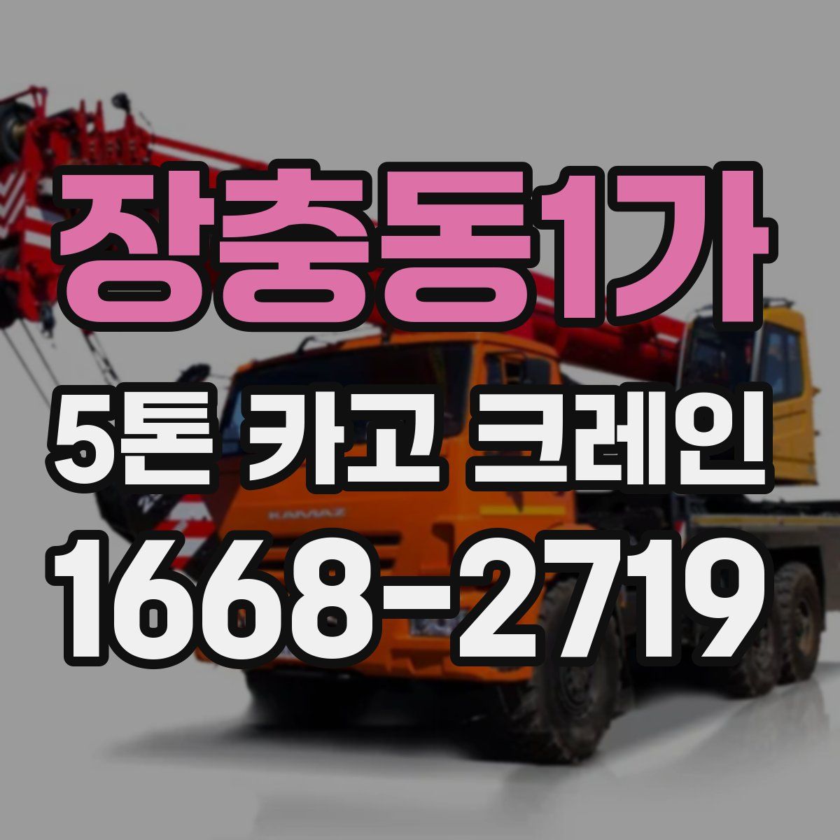 장충동1가 5톤 카고 크레인