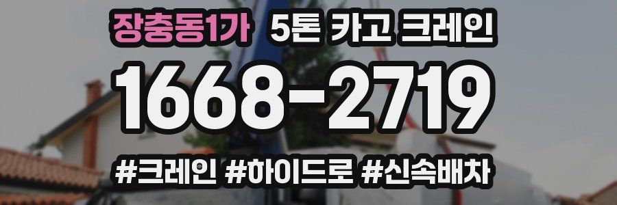 장충동1가 5톤 카고 크레인