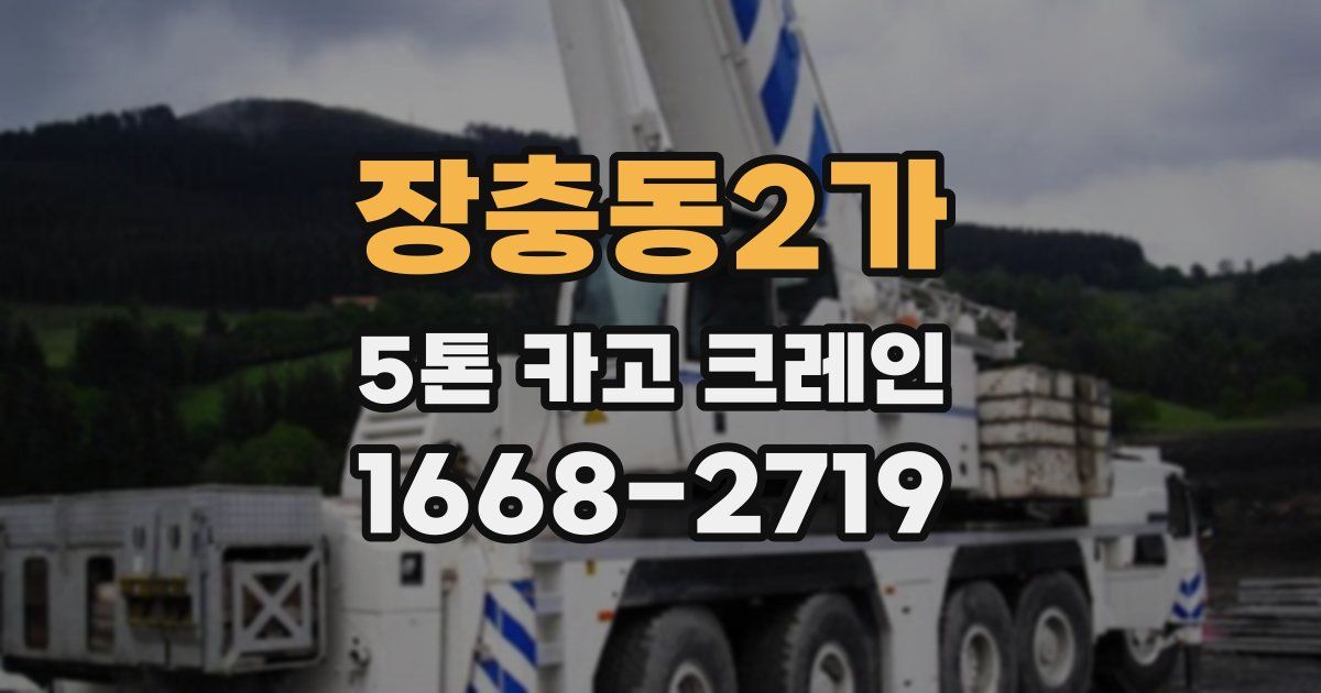 장충동2가 5톤 카고 크레인
