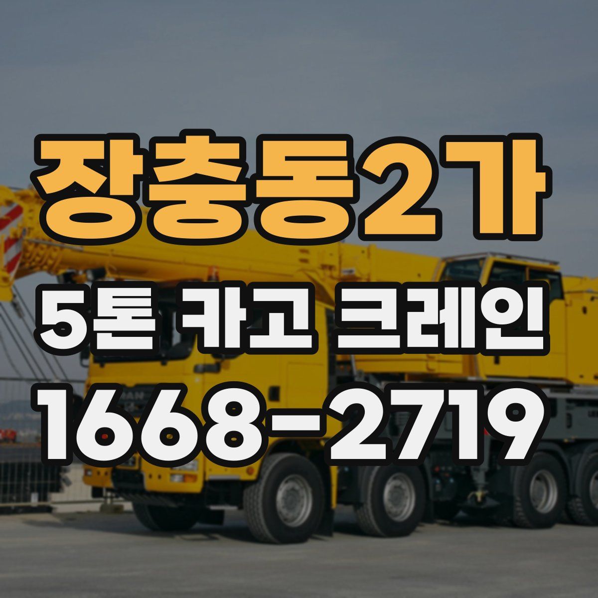 장충동2가 5톤 카고 크레인