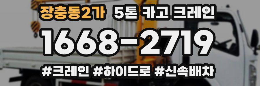 장충동2가 5톤 카고 크레인