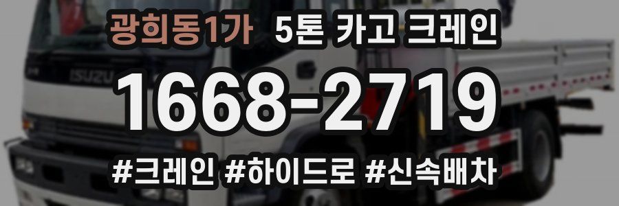 광희동1가 5톤 카고 크레인