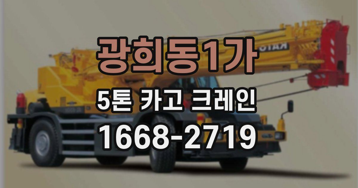 광희동1가 5톤 카고 크레인