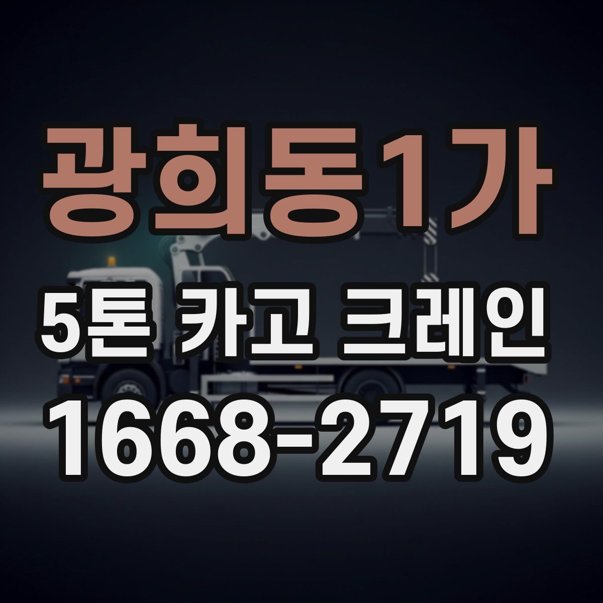 광희동1가 5톤 카고 크레인