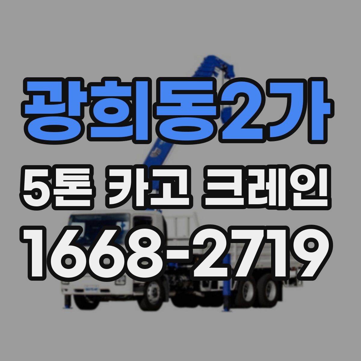 광희동2가 5톤 카고 크레인