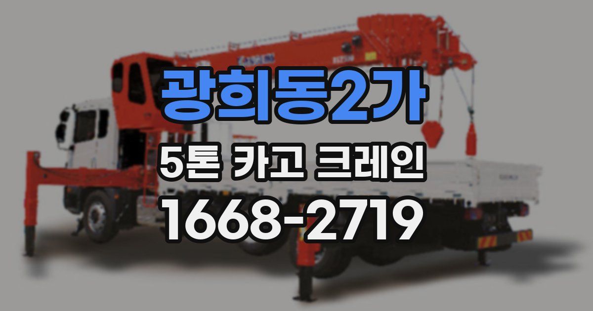 광희동2가 5톤 카고 크레인