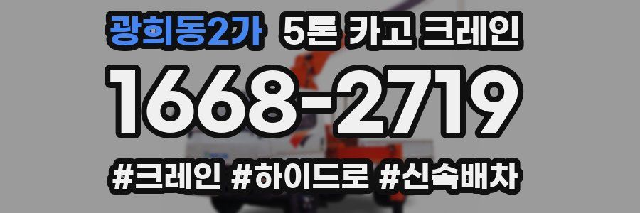 광희동2가 5톤 카고 크레인