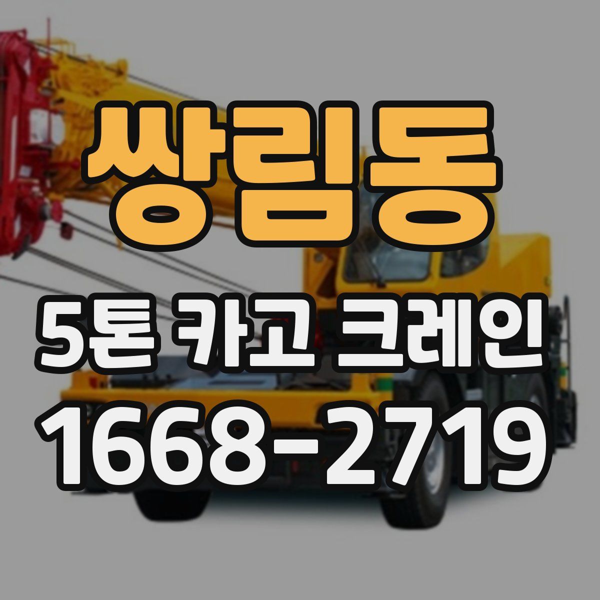 쌍림동 5톤 카고 크레인