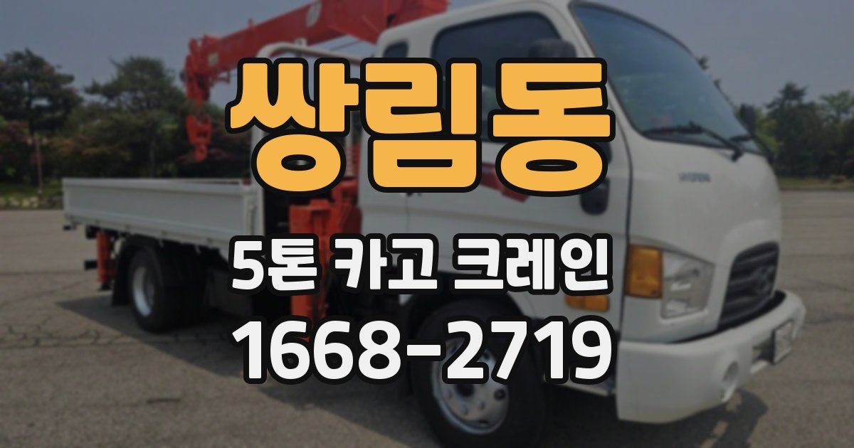 쌍림동 5톤 카고 크레인