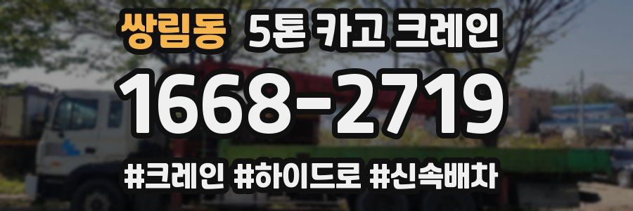 쌍림동 5톤 카고 크레인