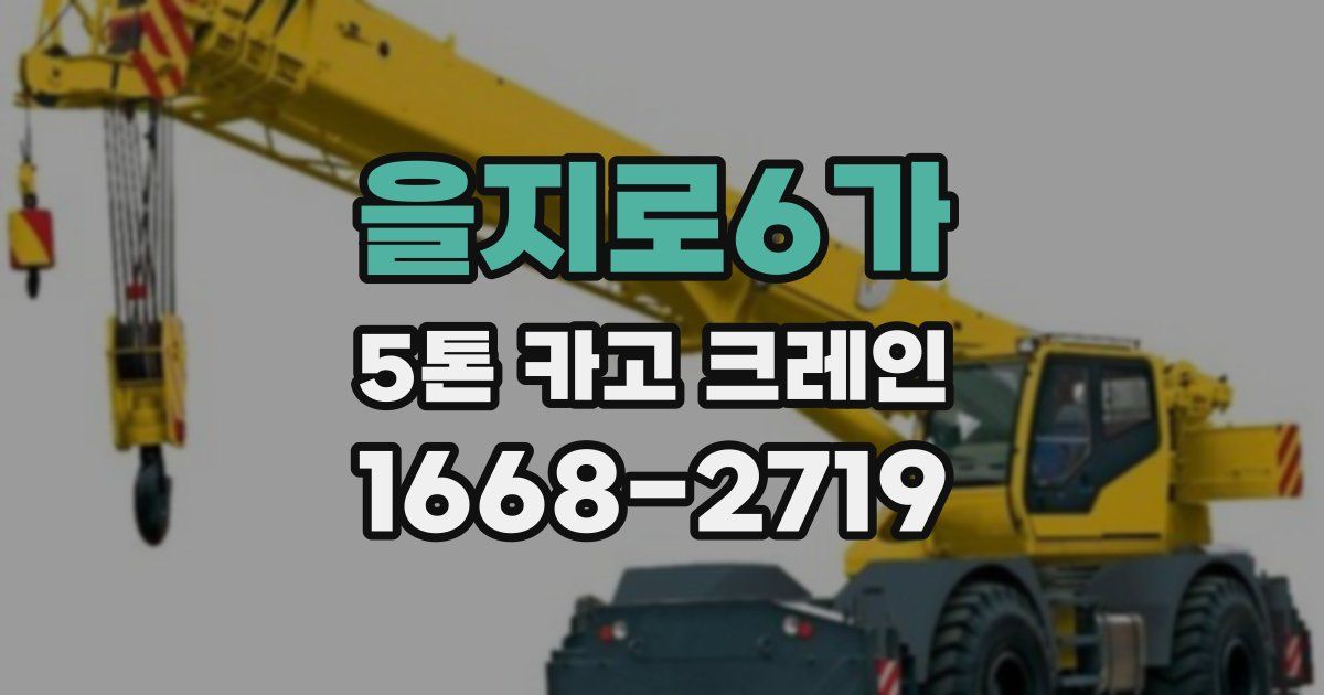 을지로6가 5톤 카고 크레인