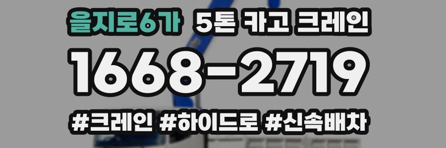 을지로6가 5톤 카고 크레인