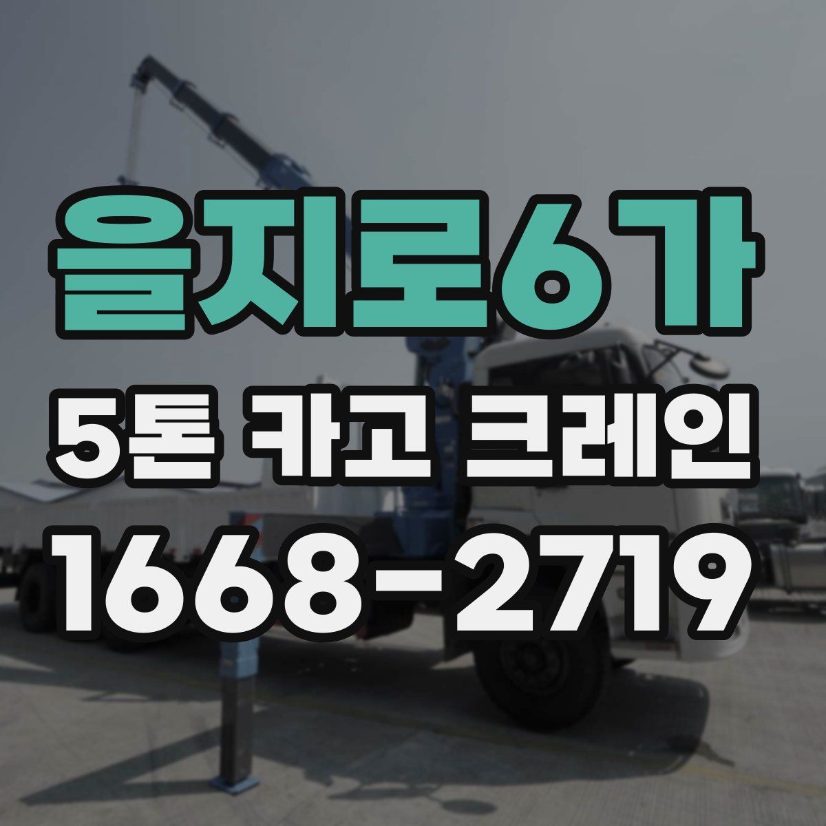 을지로6가 5톤 카고 크레인