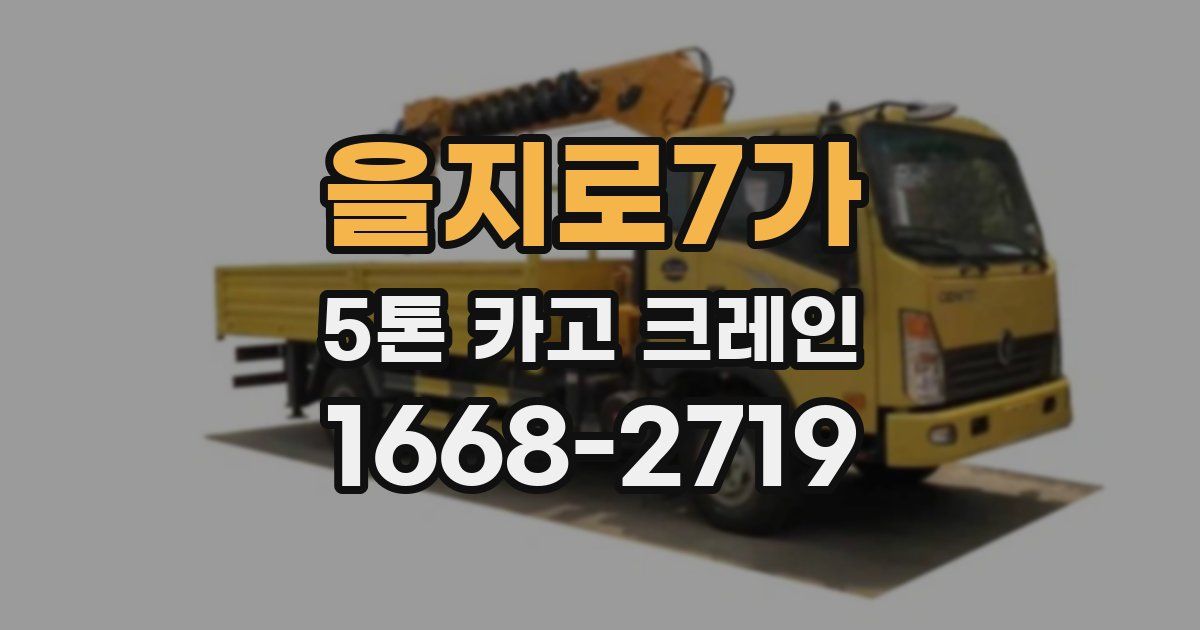 을지로7가 5톤 카고 크레인