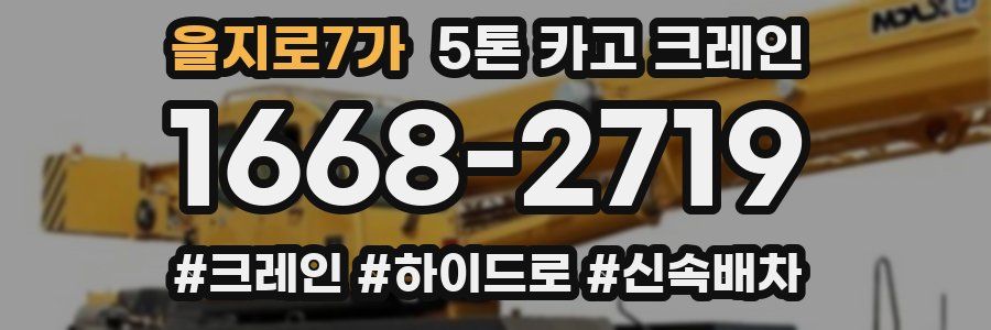 을지로7가 5톤 카고 크레인