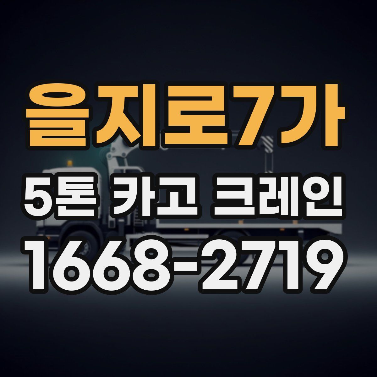 을지로7가 5톤 카고 크레인