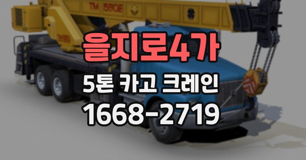 을지로4가 5톤 카고 크레인