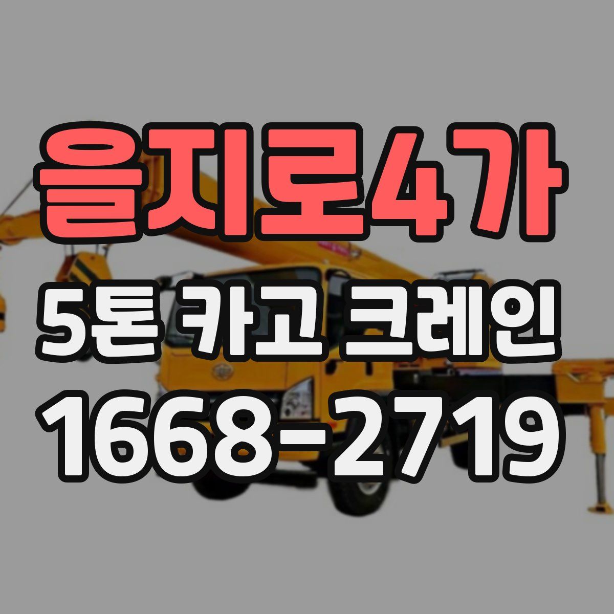 을지로4가 5톤 카고 크레인