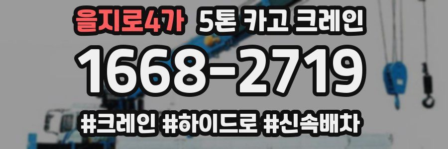을지로4가 5톤 카고 크레인