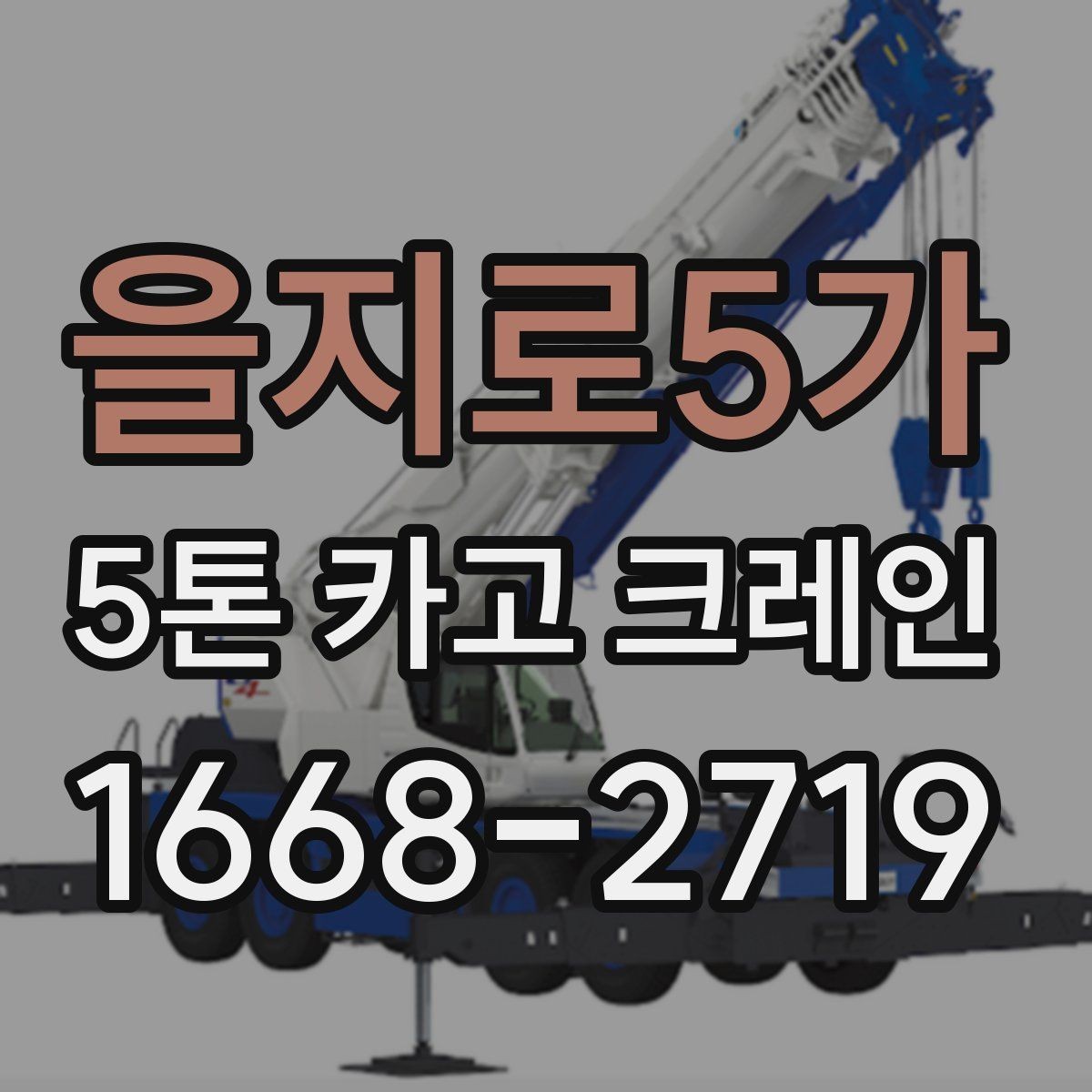 을지로5가 5톤 카고 크레인 이용 시 배차 지연을 줄이는 법