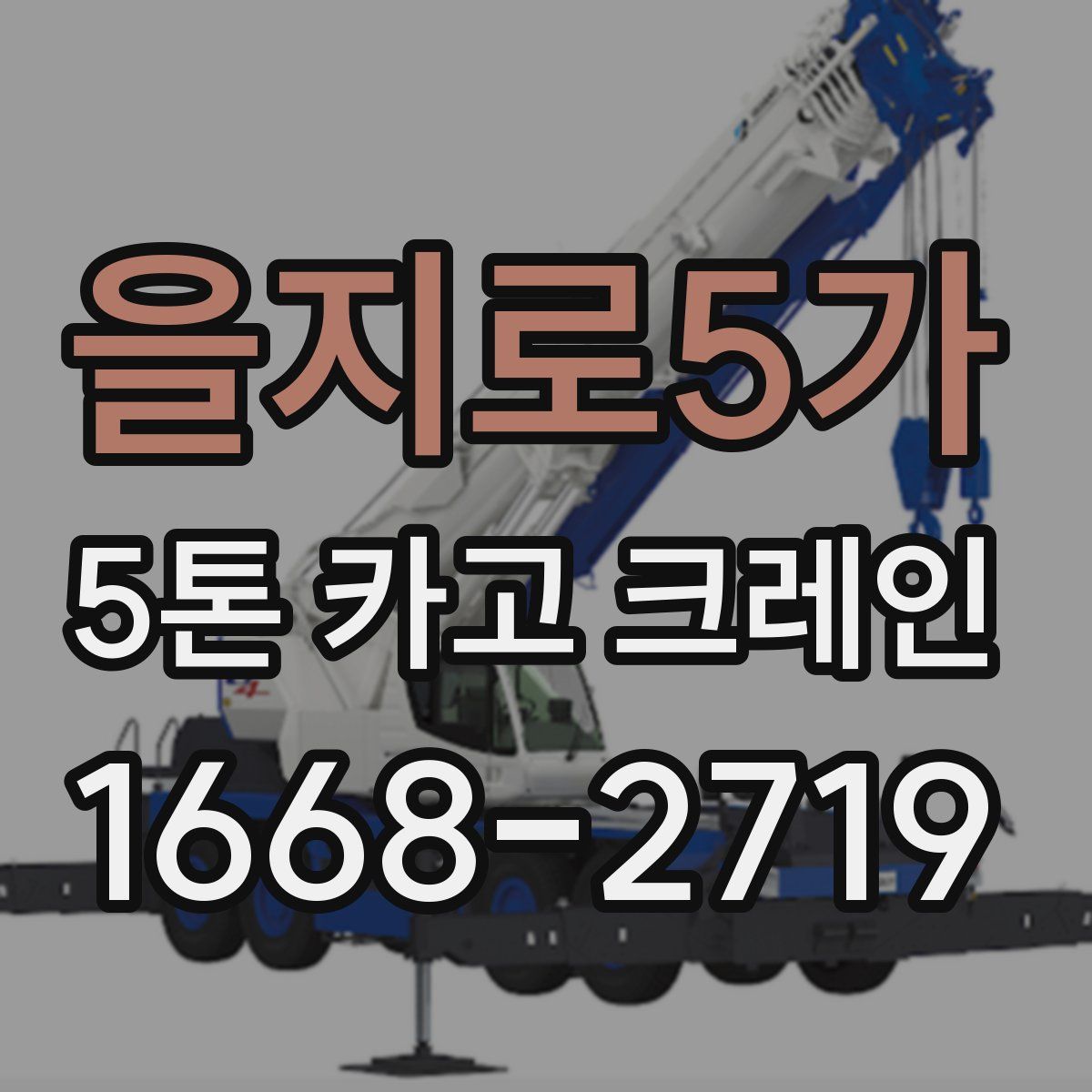 을지로5가 5톤 카고 크레인