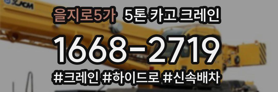을지로5가 5톤 카고 크레인