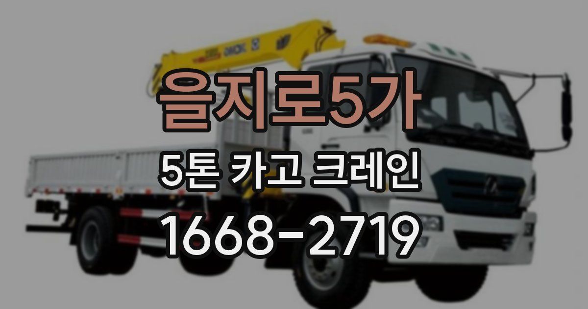 을지로5가 5톤 카고 크레인
