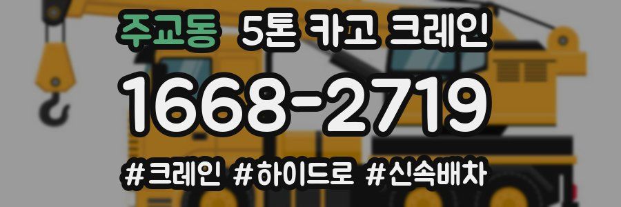 주교동 5톤 카고 크레인