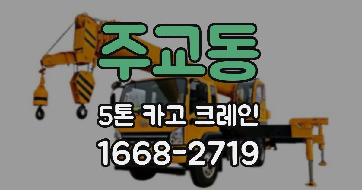 주교동 5톤 카고 크레인