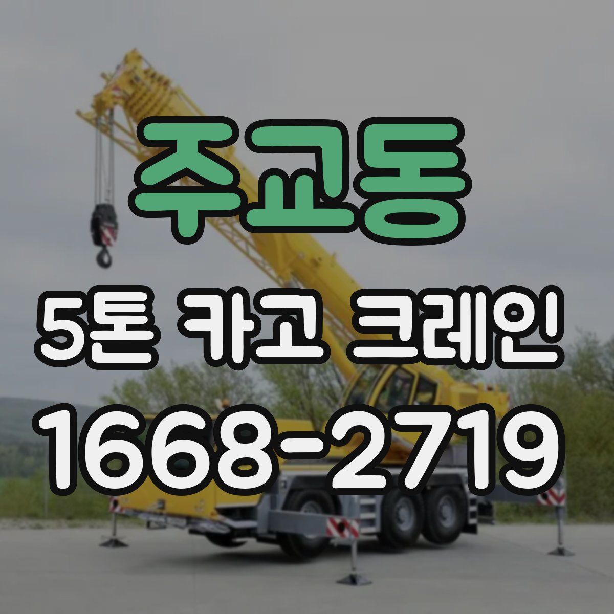 주교동 5톤 카고 크레인