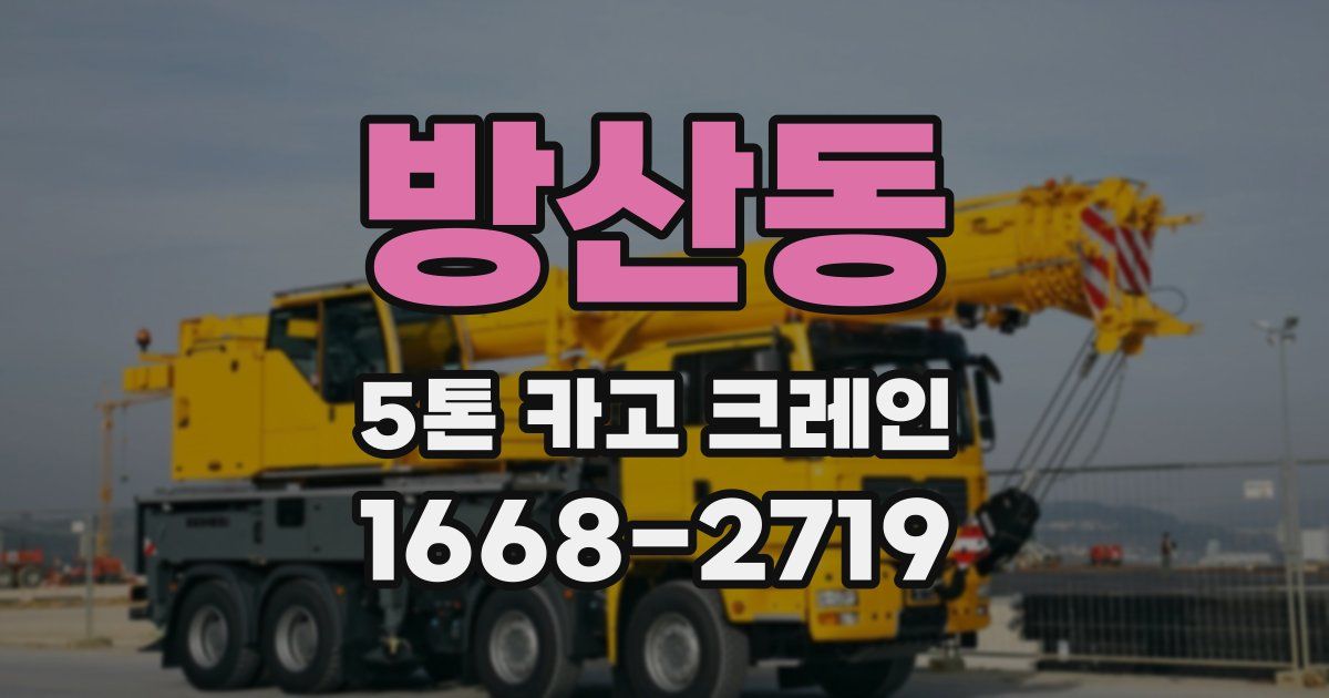 방산동 5톤 카고 크레인