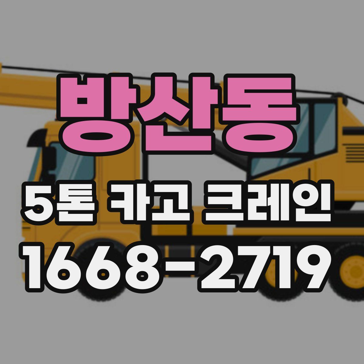 방산동 5톤 카고 크레인